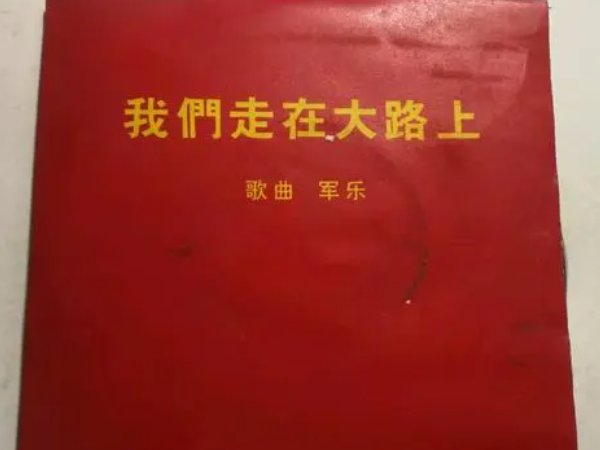 我们走在大路上歌词