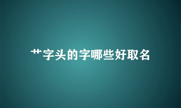 艹字头的字哪些好取名