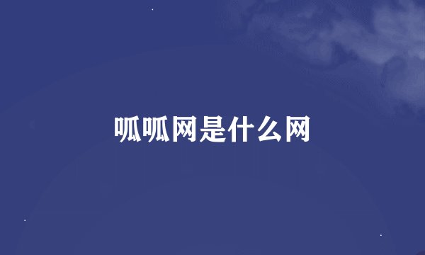 呱呱网是什么网