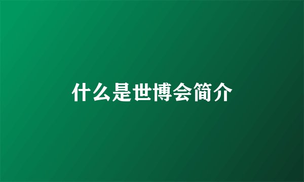 什么是世博会简介
