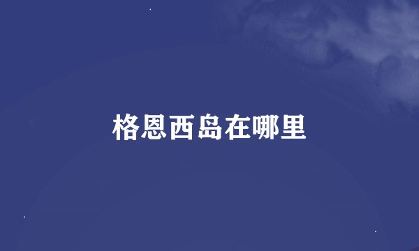 格恩西岛在哪里
