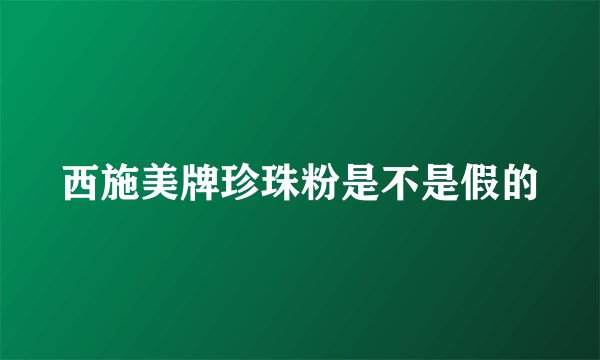 西施美牌珍珠粉是不是假的