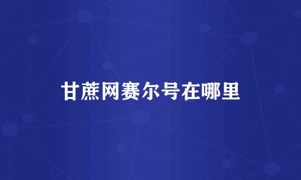 甘蔗网赛尔号在哪里