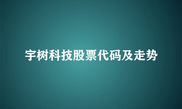 宇树科技股票代码及走势