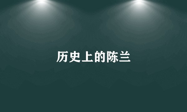 历史上的陈兰