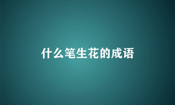 什么笔生花的成语