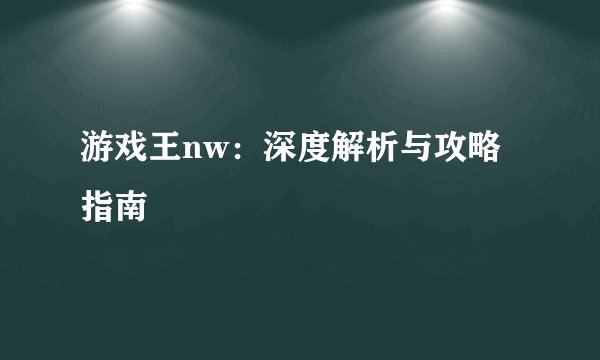 游戏王nw:深度解析与攻略指南