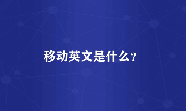 移动英文是什么？