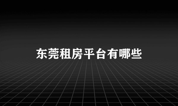 东莞租房平台有哪些