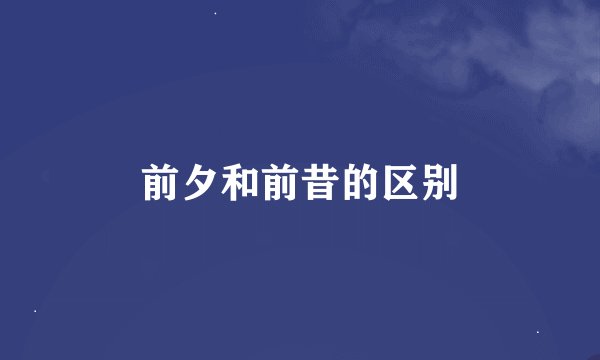 前夕和前昔的区别