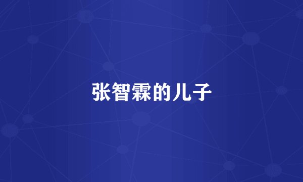 张智霖的儿子