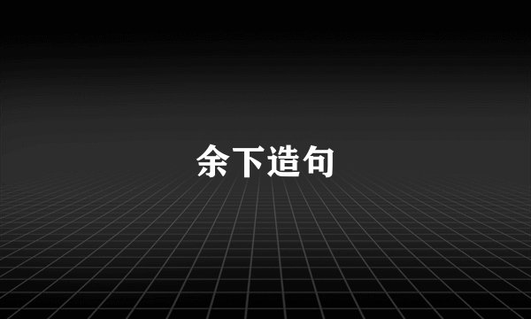 余下造句