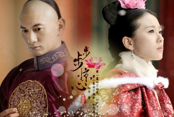 步步惊心讲的是什么？
