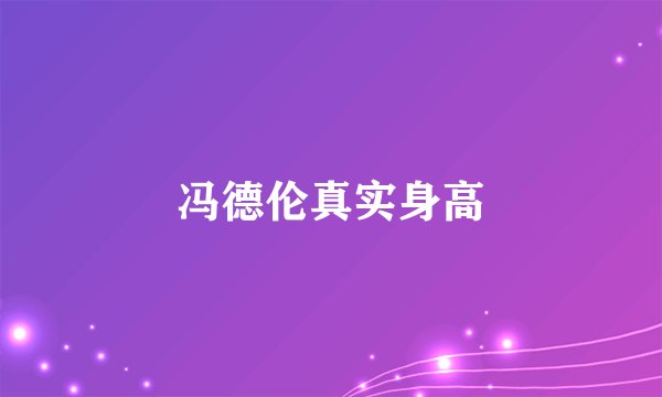 冯德伦真实身高