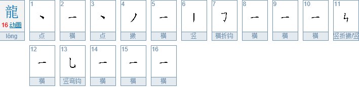 大写龙字怎么写?