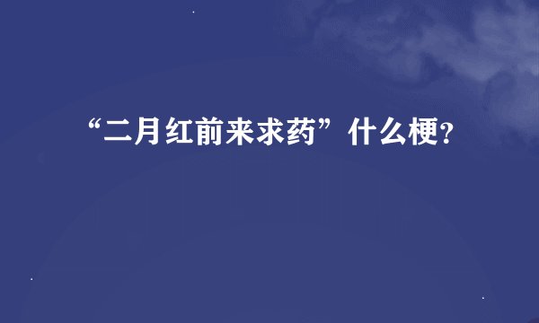 “二月红前来求药”什么梗？