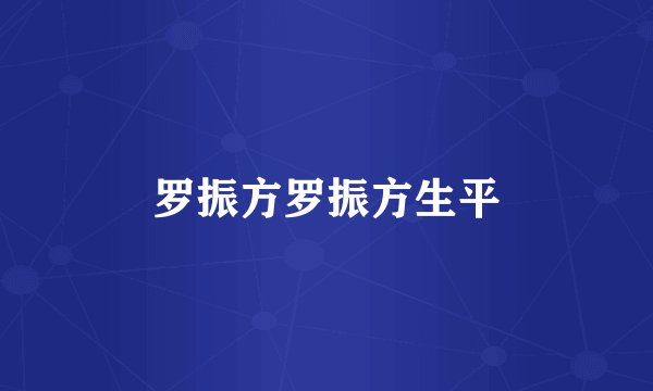 罗振方罗振方生平