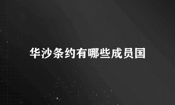 华沙条约有哪些成员国
