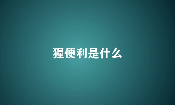 猩便利是什么