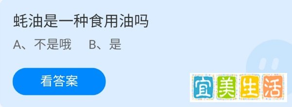 蚂蚁庄园蚝油是一种食用油吗