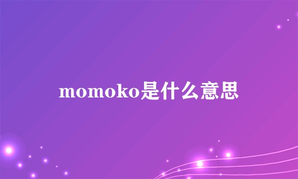 momoko是什么意思