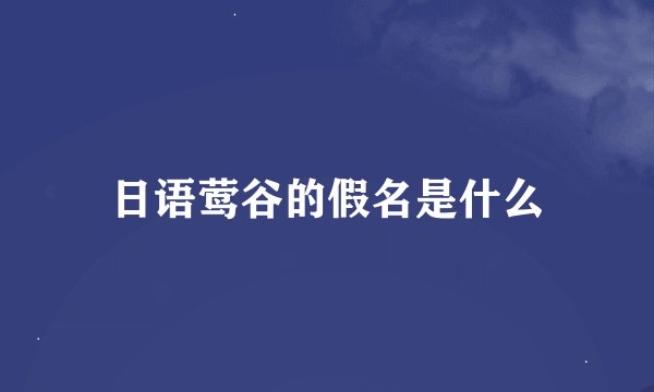 日语莺谷的假名是什么