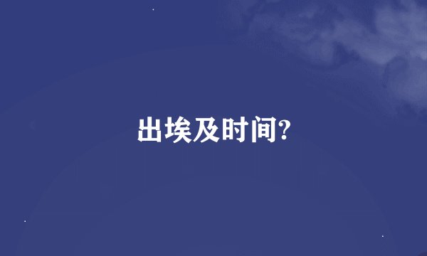 出埃及时间?