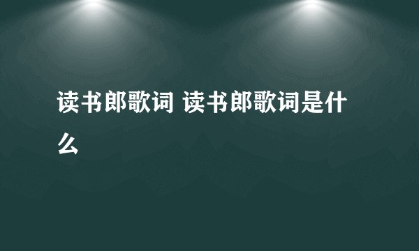 读书郎歌词 读书郎歌词是什么