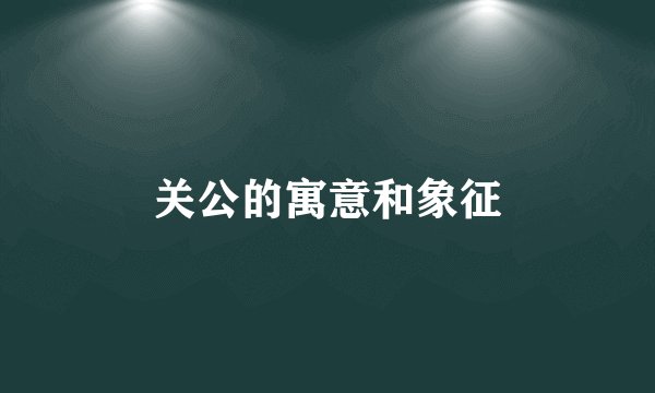 关公的寓意和象征