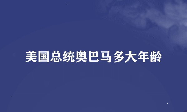 美国总统奥巴马多大年龄