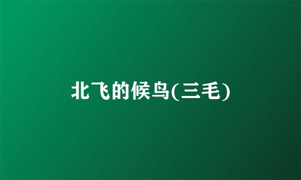 北飞的候鸟(三毛)