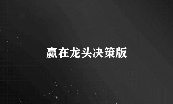赢在龙头决策版