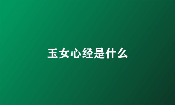 玉女心经是什么