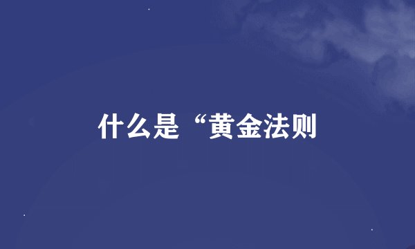 什么是“黄金法则