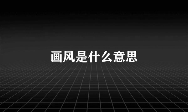 画风是什么意思