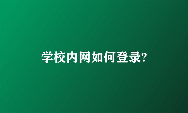 学校内网如何登录?