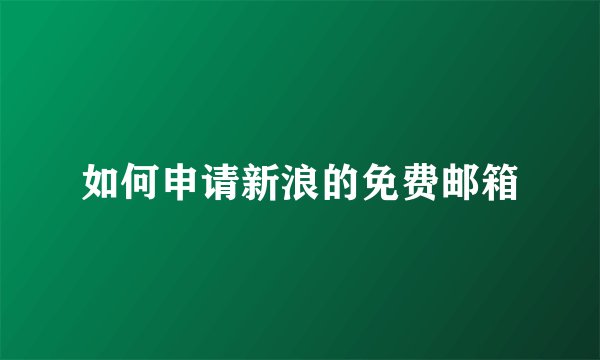 如何申请新浪的免费邮箱