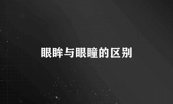 眼眸与眼瞳的区别
