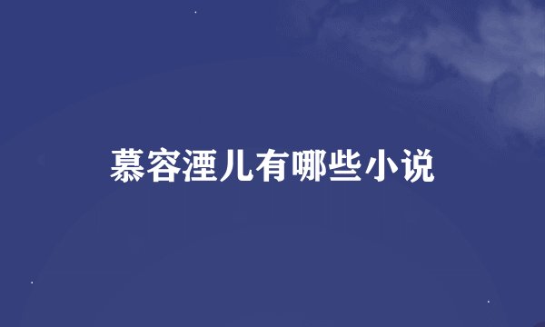慕容湮儿有哪些小说
