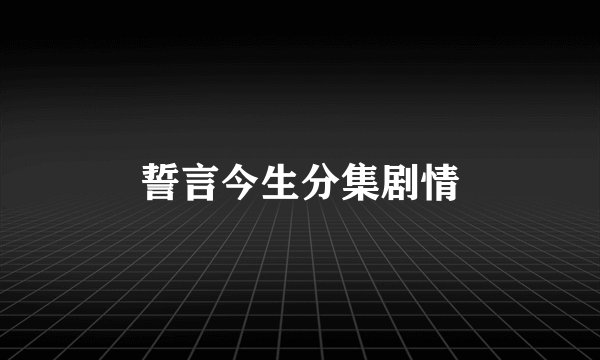 誓言今生分集剧情