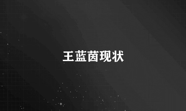 王蓝茵现状