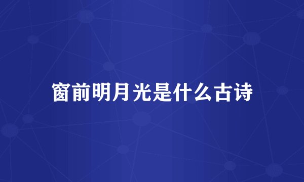 窗前明月光是什么古诗