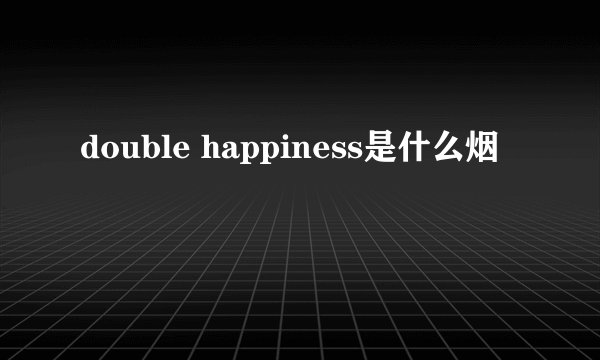 double happiness是什么烟