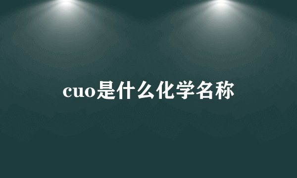 cuo是什么化学名称