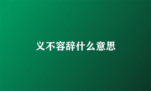 义不容辞什么意思