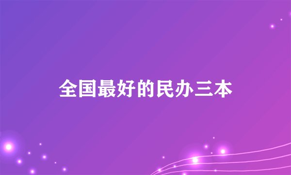 全国最好的民办三本