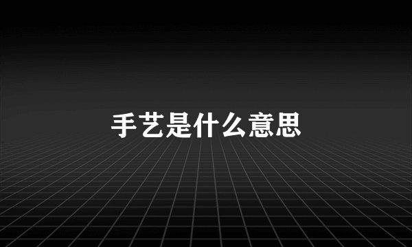 手艺是什么意思