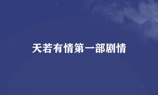 天若有情第一部剧情