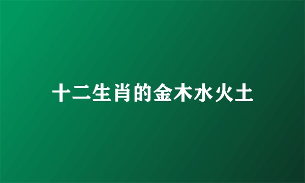 十二生肖的金木水火土