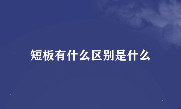短板有什么区别是什么
